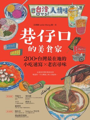 cover image of 巷仔口的美食家